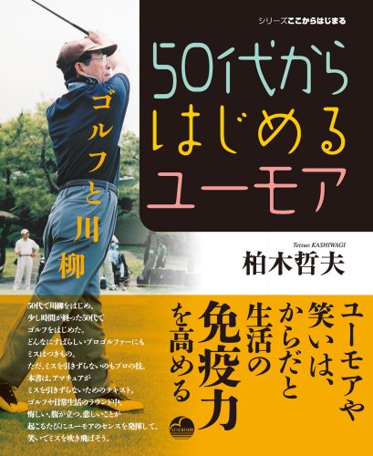 50代からはじめるユーモア-ゴルフと川柳 (シリーズここからはじまる)