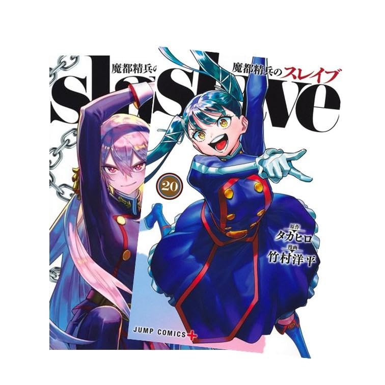 Amazon | 魔都精兵のスレイブ （まとせいへいのすれいぶ） 最新 1-20巻