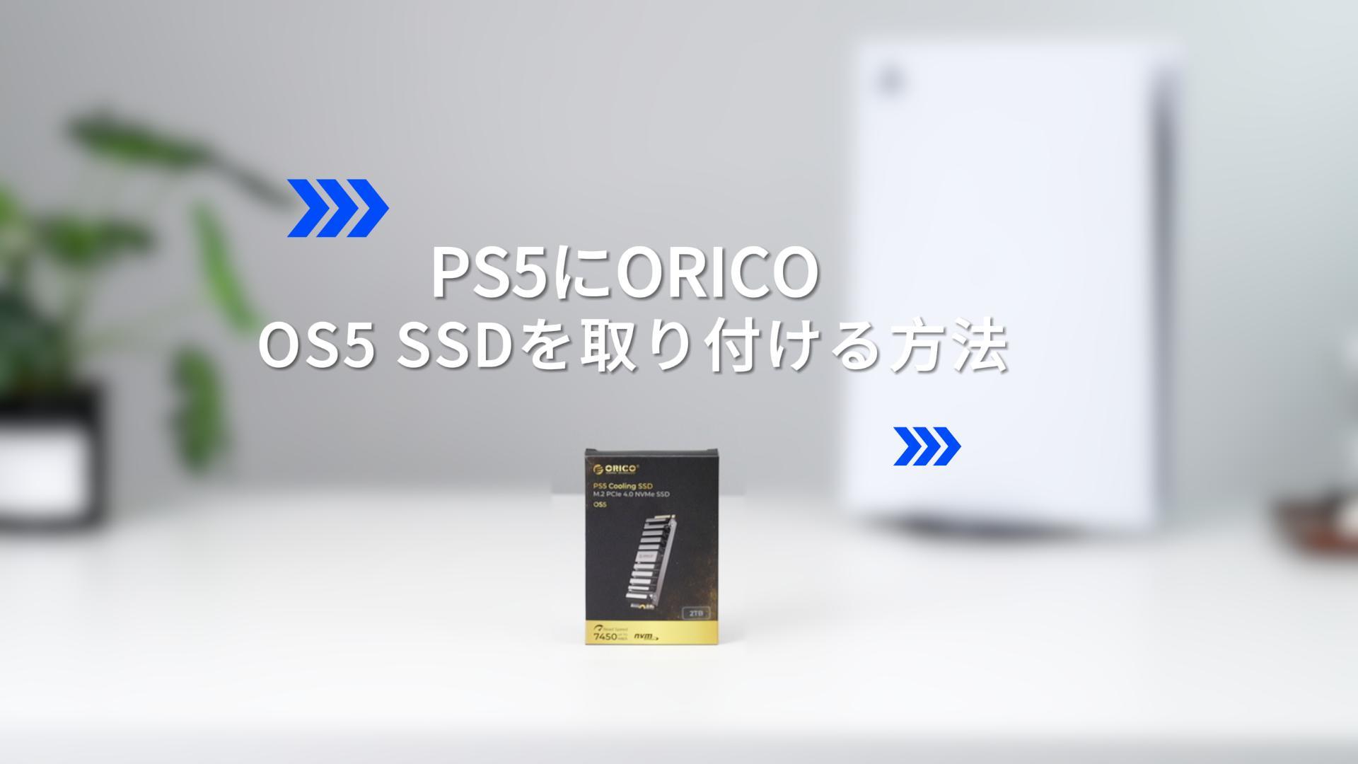 Amazon | ORICO OS5 PS5拡張用4TB SSD, 読取7450MB/s 書込6500MB/s 3D