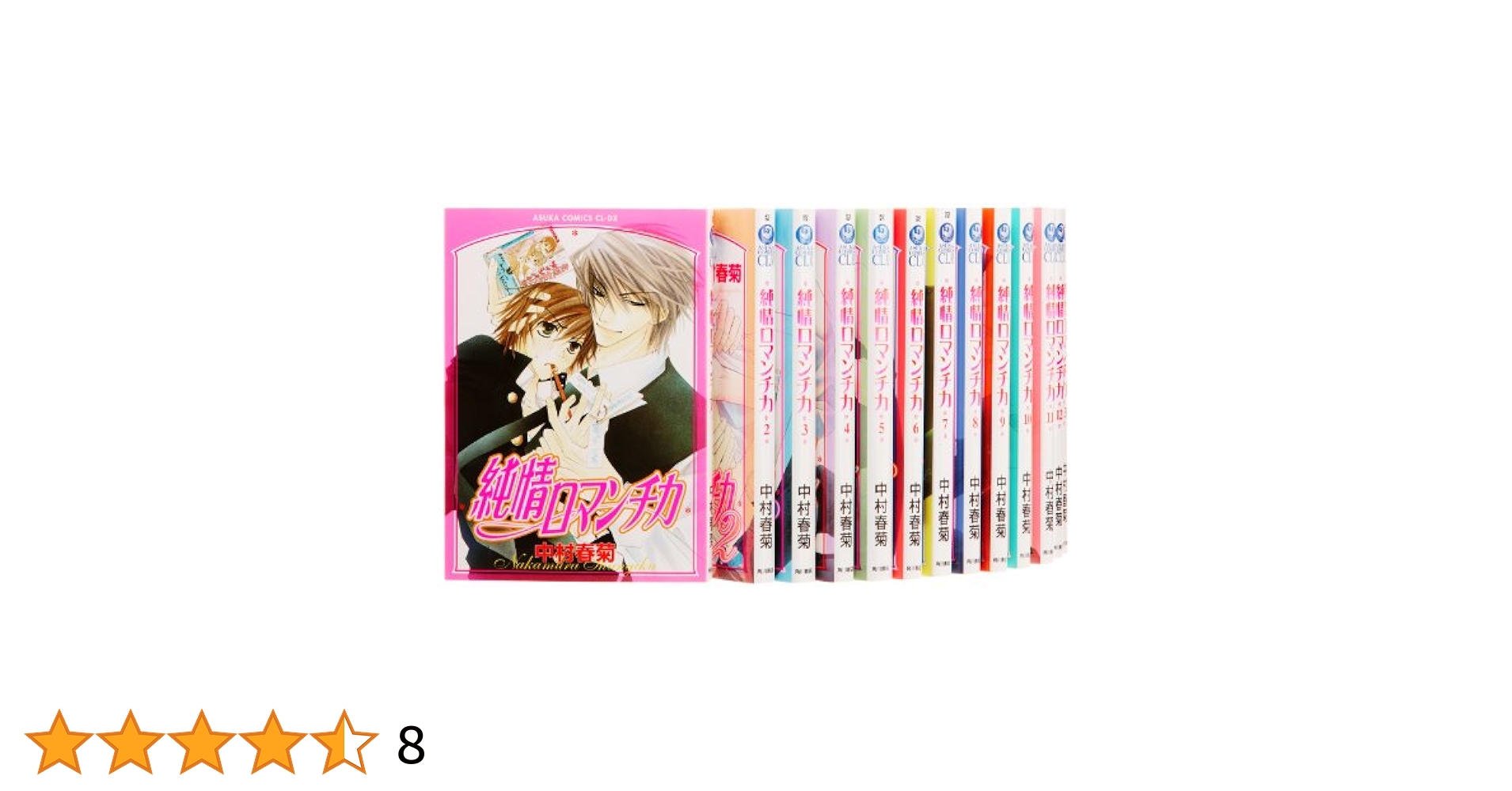 Amazon.co.jp: 純情ロマンチカ コミック 1-17巻セット (あすか