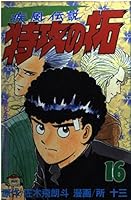 Taku (16) gale (wind) legend of suicide (Bukkomi) (Kodansha Comics-Shonen magazine comics (2114 volumes)) (1995) ISBN: 4063121143 [Japanese Import] 4063121143 Book Cover