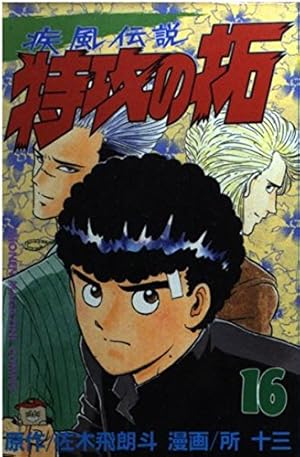特攻の拓 16 (少年マガジンコミックス) | 佐木 飛朗斗, 所 十三 |本
