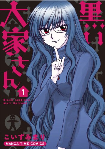黒い大家さん (1) (まんがタイムコミックス)