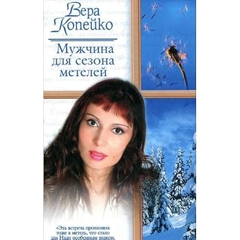 Hardcover Muzhchina dlya sezona meteley [Russian] Book