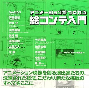 絵コンテ入門 アニメーションがつくれる アニメーションノート編集部 本 通販 Amazon