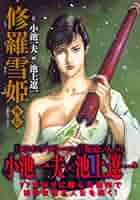 修羅雪姫上下巻　復活之章　外伝　小池一夫　上村一夫　池上遼一 修羅雪姫上下巻 復活之章 外伝 小池一夫 上村一夫 池上遼一