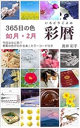 365日の色 彩暦 如月: 今日はなに色？2月の季節の色がわかる本・カラー