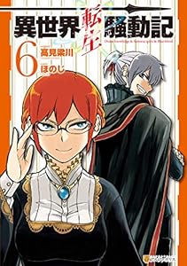 異世界転生騒動記６ (アルファポリスCOMICS)