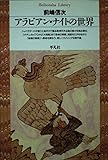 アラビアン・ナイトの世界 (平凡社ライブラリー 113)