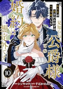 【単話版】転生先は殺されるはずのモブ令嬢でした～見知らぬ公爵様との婚約は想定外です～@COMIC 第10話 (Celicaコミックス)