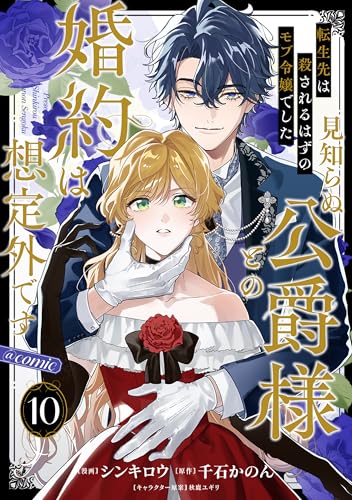 【単話版】転生先は殺されるはずのモブ令嬢でした~見知らぬ公爵様との婚約は想定外です~@COMIC 第10話 (Celicaコミックス)