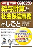 令和8年度版 やさしくわかる給与計算と社会保険事務のしごと