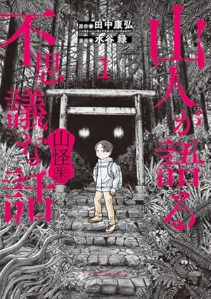 検証 四谷怪談 (ほん怖コミックス) | 永久保貴一 |本 | 通販 | Amazon