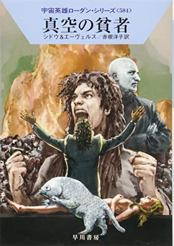 真空の貧者 (宇宙英雄ローダン・シリーズ584)