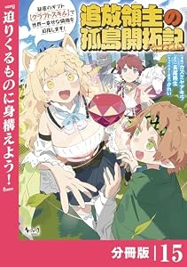 追放領主の孤島開拓記～秘密のギフト【クラフトスキル】で世界一幸せな領地を目指します！～【分冊版】 （ノヴァコミックス）１５