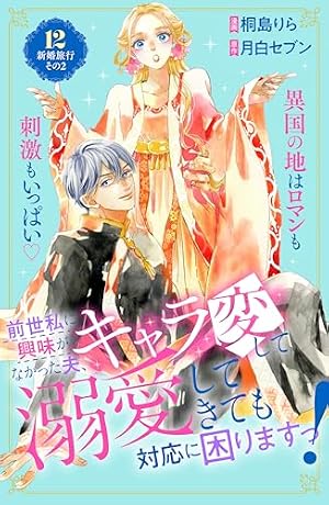 前世私に興味がなかった夫、キャラ変して溺愛してきても対応に困ります