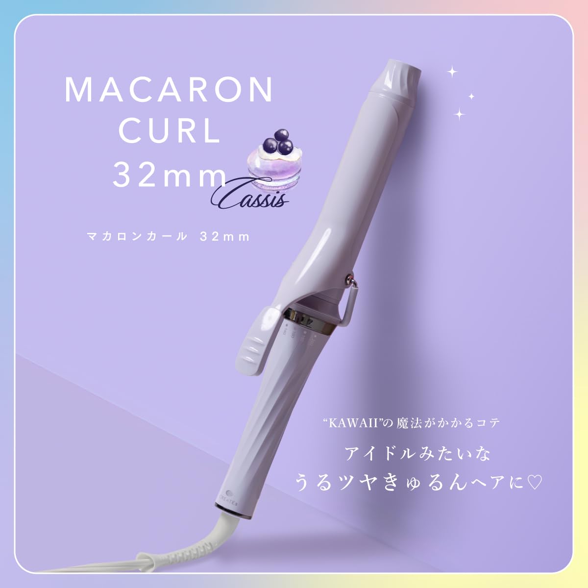 クレイツ マカロンカールアイロン 32mm カシスサムネイル2