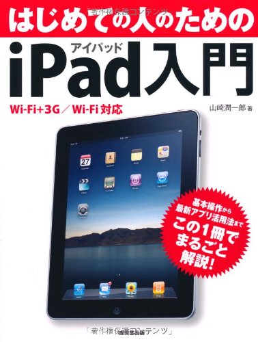 はじめての人のためのiPad入門