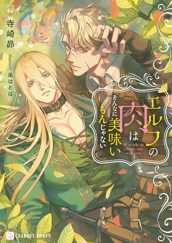エルフの肉はそんなに美味いもんじゃない (シャレード文庫 て 1-2)