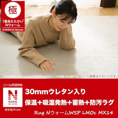 ニトリ(NITORI) 30mmウレタン入り 保温+吸湿発熱+蓄熱+防汚+防音ラグ NウォームWSP LMOc200X240 MX14 2113100002749のサムネイル