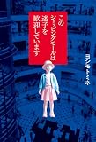 このショッピングモールは迷子を歓迎しています (角川書店単行本)