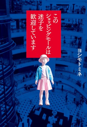 このショッピングモールは迷子を歓迎しています (角川書店単行本)