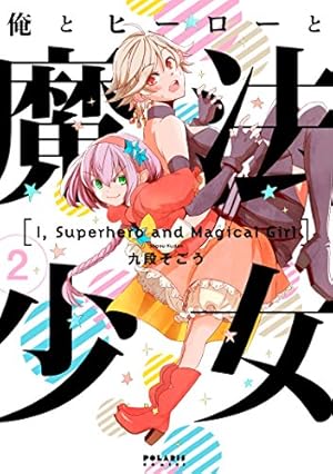 俺とヒーローと魔法少女(2) (ポラリスCOMICS) | 九段そごう |本 | 通販