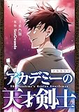 アカデミーの天才剣士【分冊版】（コミック）　２話【フルカラー】 アカデミーの天才剣士【分冊版】（コミック）【フルカラー】 (GAコミック)