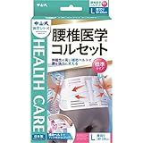 中山式 腰椎医学コルセット Lサイズ
