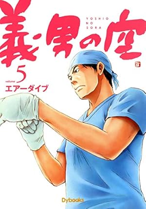 義男の空 （1） | エアーダイブ | マンガ | Kindleストア | Amazon