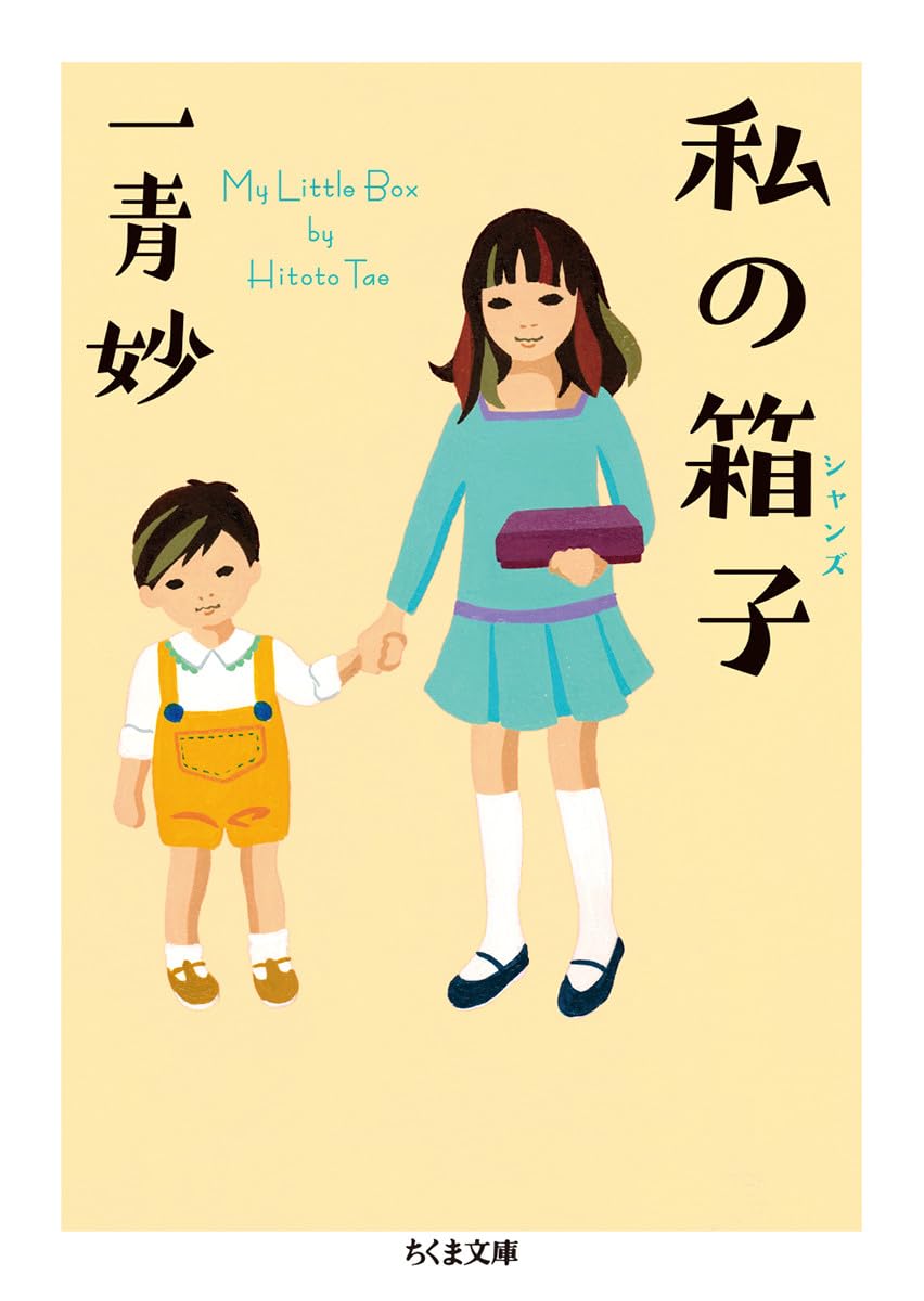 私の箱子 (ちくま文庫) | 一青 妙 |本 | 通販 | Amazon