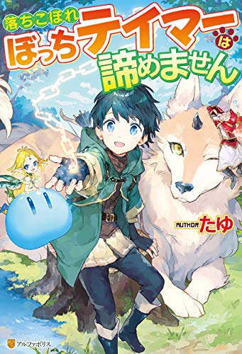 【SS付き】落ちこぼれぼっちテイマーは諦めません (アルファポリス)