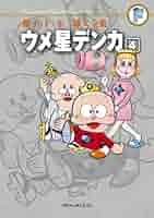 激レア！　ウメ星デンカ 全巻セット 絶版！激レア】「ウメ星デンカ」第1巻虫コミックス 〈セル版初版
