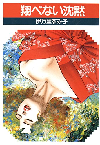 『翔べない沈黙』