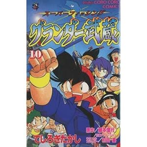 【漫画】グランダー武蔵 : スーパーフィッシング 1～10巻　てしろぎたかし グランダー武蔵 1: スーパーフィッシング (てんとう虫コミックス) | て