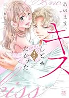 あのまま、キスしときたかった　2