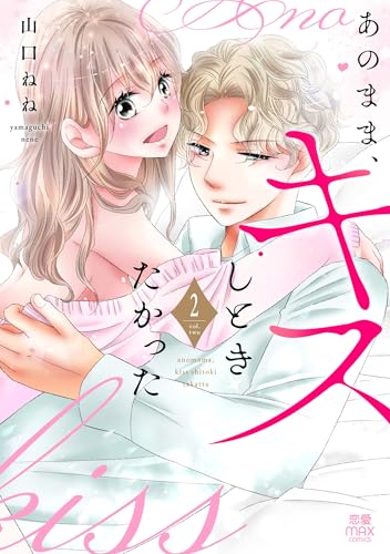 あのまま、キスしときたかった 2 (2)