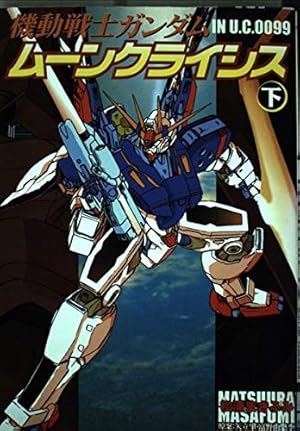 Amazon.co.jp: アウターガンダム : 松浦まさふみ: Japanese Books