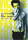 シド・ヴィシャスの全て VICIOUS―TOO FAST TO LIVE…