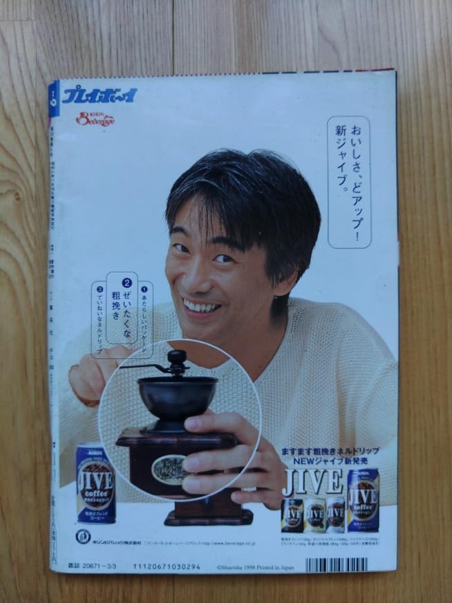 Amazon.co.jp: 週刊 プレイボーイ 1998年3月3日 No.9 永作博美 永松