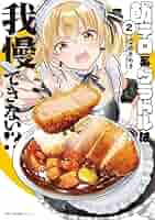 飯テロ系グラドルは我慢できない!? めきめき 直筆イラスト入りサイン本 飯テロ系グラドルは我慢できない!? めきめき 直筆イラスト入り