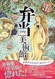 つくる・みせる・たべる 弁当美術館