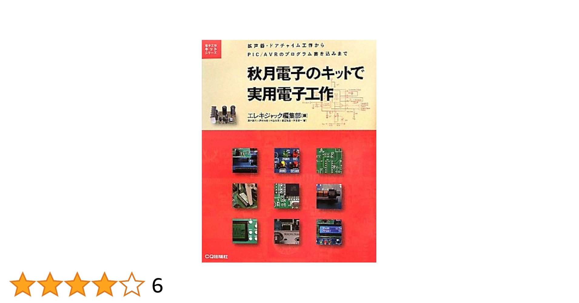 秋月電子のキットで実用電子工作: 拡声器・ドアチャイム工作から