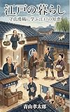 江戸の暮らし: 守貞漫稿に学ぶ江戸の知恵 日本の歴史 (Aoyama Books)