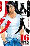 囚人リク(16) (少年チャンピオン・コミックス)