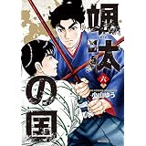 颯汰の国（６） (ビッグコミックス)