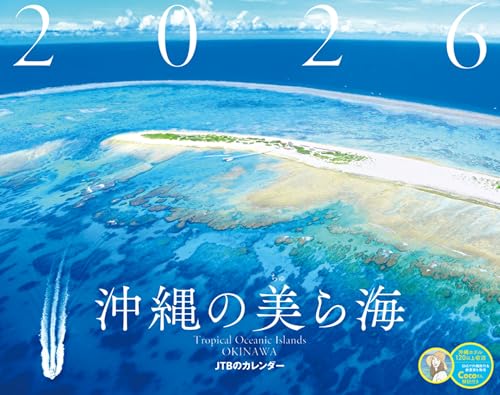 JTBのカレンダー 沖縄の美ら海 2026（壁掛け/月めくり/風景） (カレンダー2026)のサムネイル