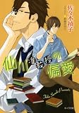 仙川准教授の偏愛 (キャラ文庫)