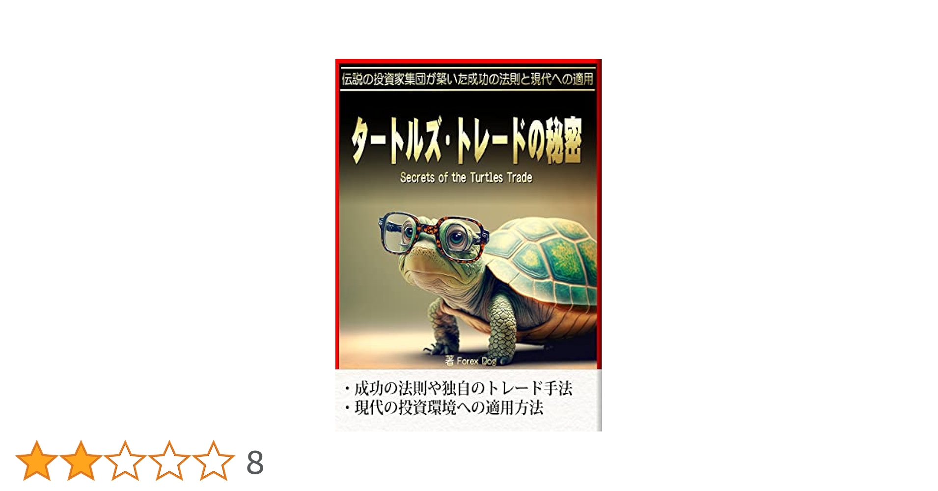 タートルズの秘密 タートルズの秘密』 ラッセル・サンズ：著 : くうねる堂 - 通販