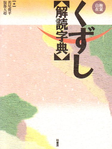 くずし解読字典 | 若尾 俊平, 服部 大超 |本 | 通販 | Amazon